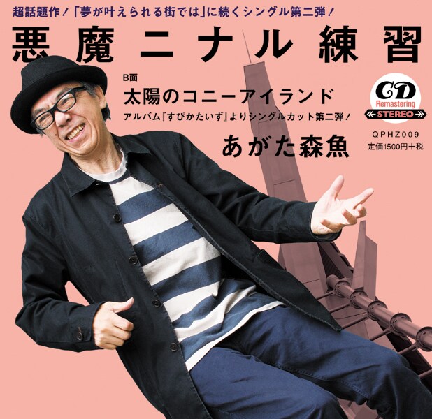 あがた森魚「夢が叶えられる街では / 悪魔ニナル練習」ジャケット裏面