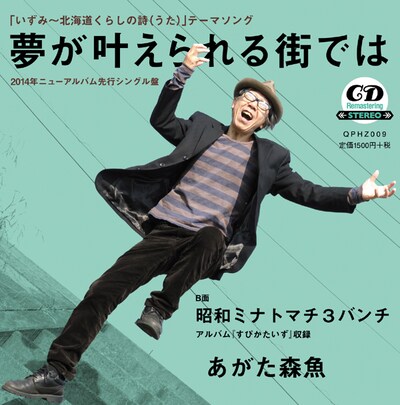 あがた森魚「夢が叶えられる街では / 悪魔ニナル練習」ジャケット表面