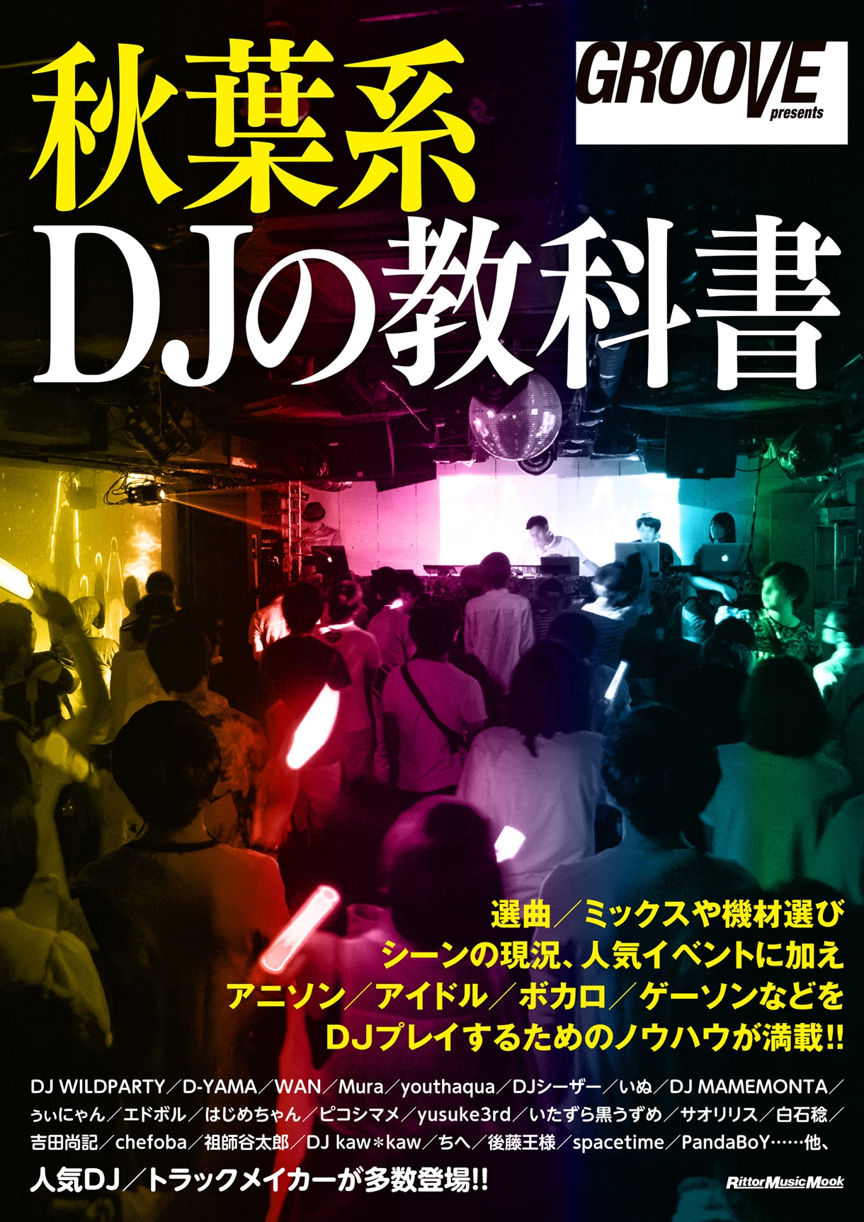 「GROOVE presents 秋葉系DJの教科書」表紙