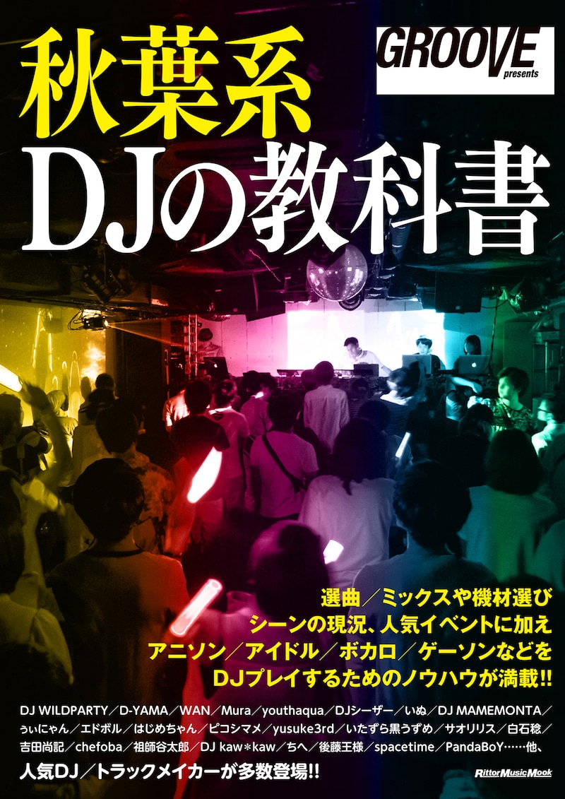 「GROOVE presents 秋葉系DJの教科書」表紙