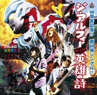 THE ALFEE「英雄の詩」通常盤Aジャケット