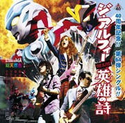 THE ALFEE「英雄の詩」通常盤Aジャケット