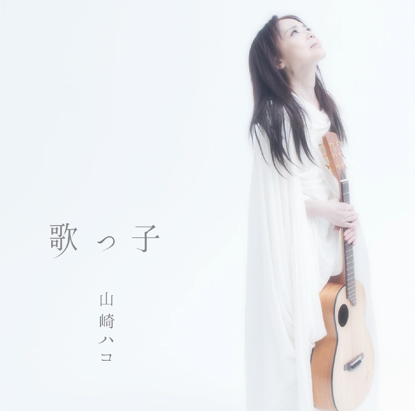 山崎ハコ「歌っ子」ジャケット