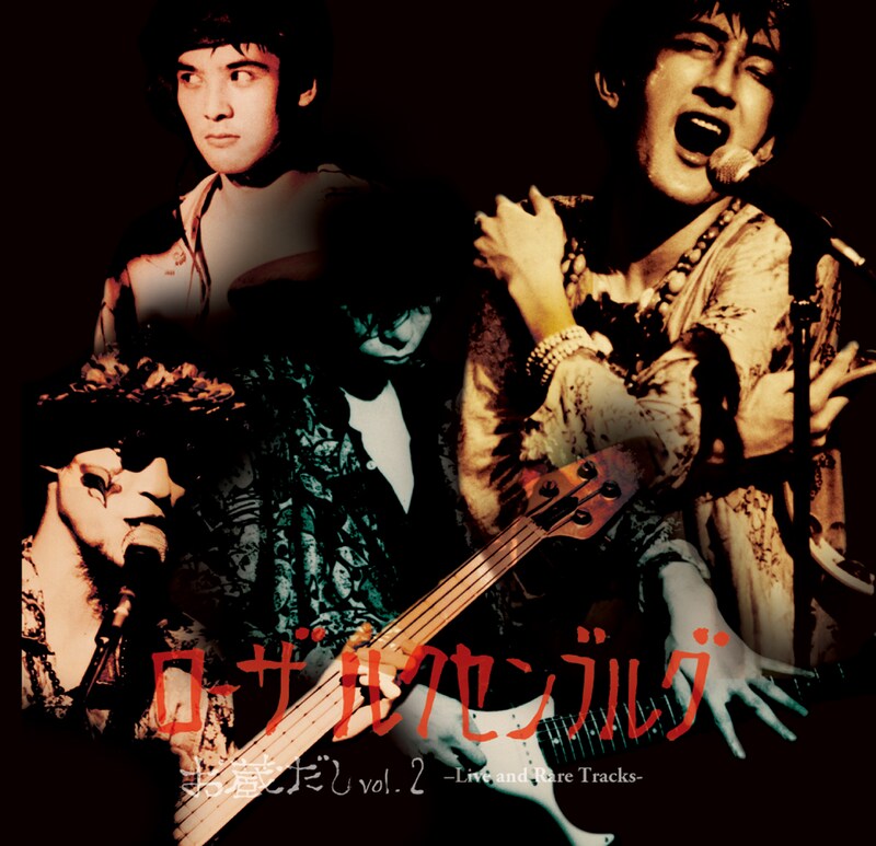 ローザ・ルクセンブルグ「お蔵だし Vol.2」ジャケット