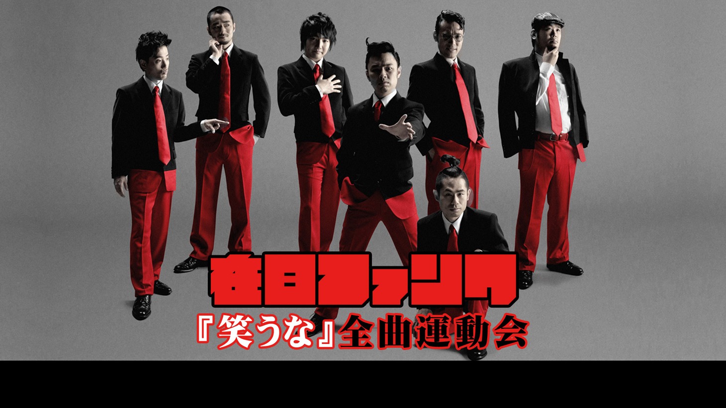 ニコニコ生放送「在日ファンク『笑うな』全曲運動会」イメージビジュアル