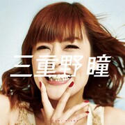 三重野瞳「瞳でEle-phant!」ジャケット