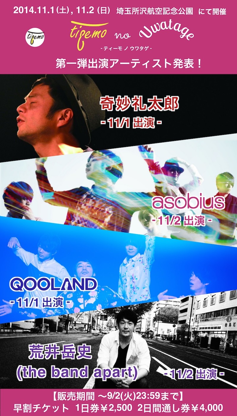 「tieemo no Uwatage」出演者第1弾発表フライヤー