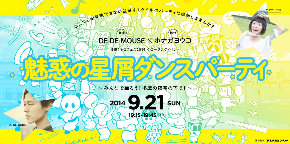 DE DE MOUSEが自身の曲使って盆踊り大会