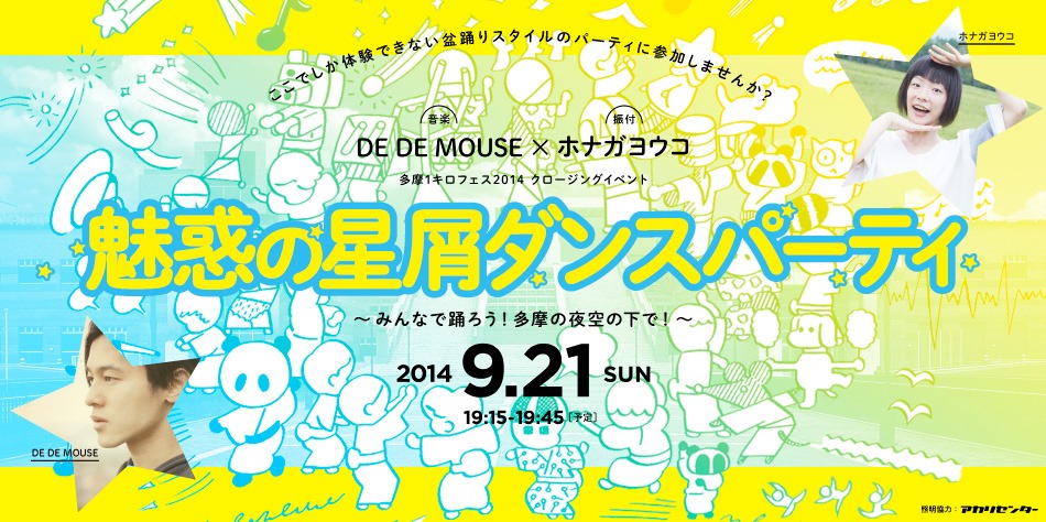 「魅惑の星屑ダンスパーティ～みんなで踊ろう！多摩の夜空の下で！～」キービジュアル