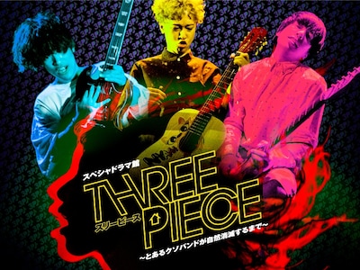 「スリーピース～とあるクソバンドが自然消滅するまで～」キービジュアル