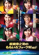 「坂崎幸之助のももいろフォーク村 NEXT」ポスター