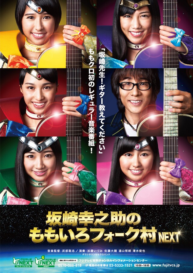 「坂崎幸之助のももいろフォーク村 NEXT」ポスター