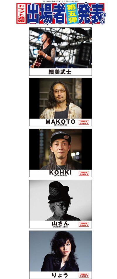 「風とロック芋煮会2014 風とロックBASEBALL 打て！弾け！歌え！」追加出演者一覧。