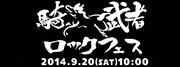 「南相馬・騎馬武者ロックフェス～ふるさとのちから～」ロゴ