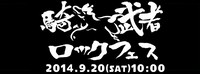 「南相馬・騎馬武者ロックフェス～ふるさとのちから～」ロゴ
