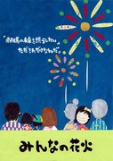 「みんなの花火」メインビジュアル