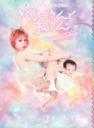 ファンタジスタさくらだ「さくらださんとおこさん」表紙