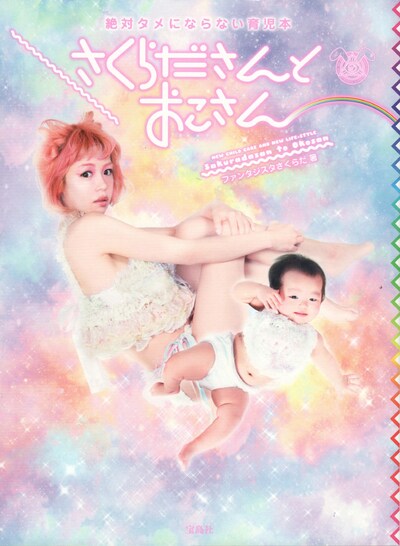 ファンタジスタさくらだ「さくらださんとおこさん」表紙