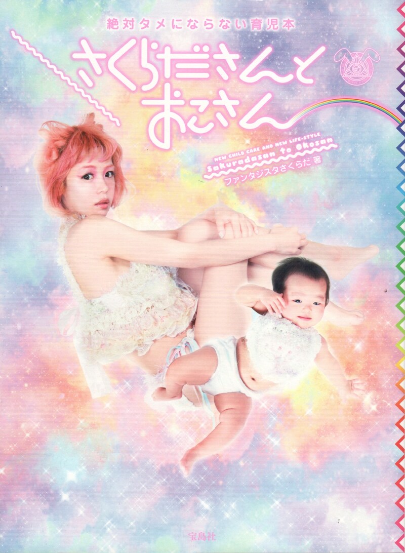 ファンタジスタさくらだ「さくらださんとおこさん」表紙