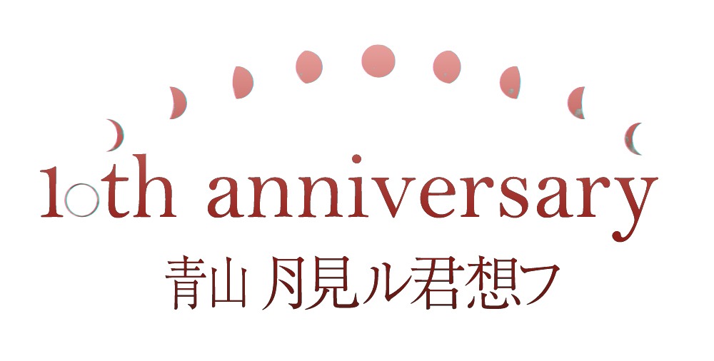 青山 月見ル君想フ10周年記念ロゴ