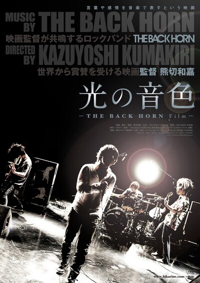 映画「光の音色 -THE BACK HORN Film-」ポスター（Photo by AZUSA TAKADA / デザイン：吉川俊彰）