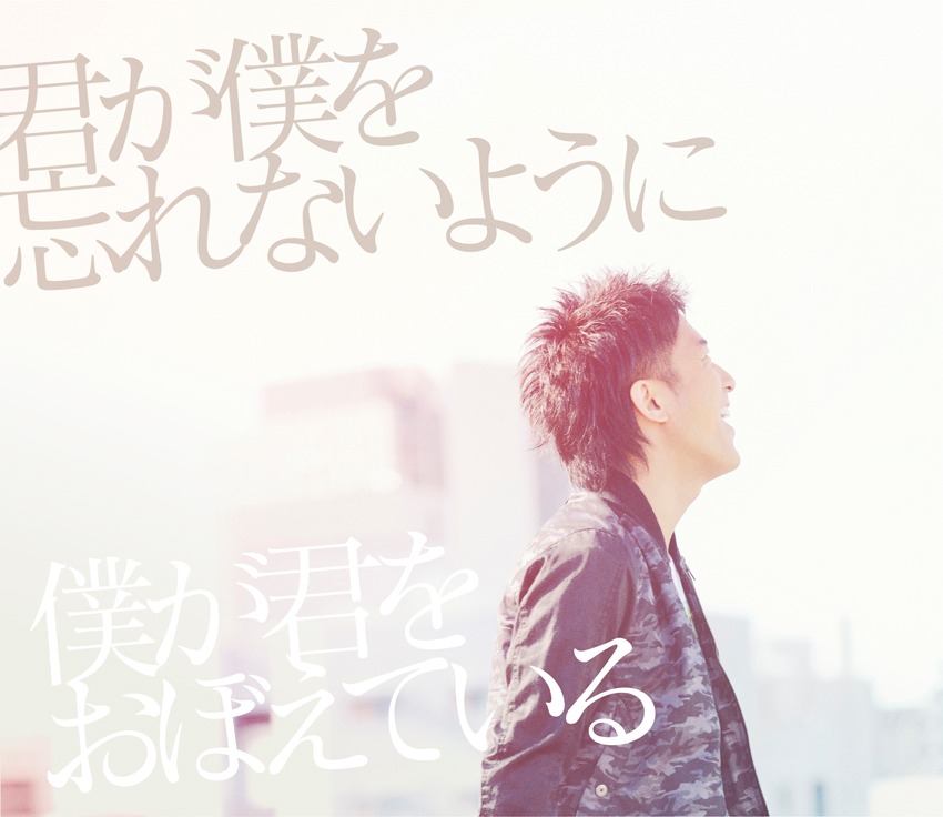 DEEN「君が僕を忘れないように 僕が君をおぼえている」初回限定盤ジャケット