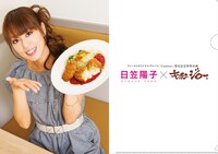 「日笠陽子×キッチンジロー」特典クリアファイル