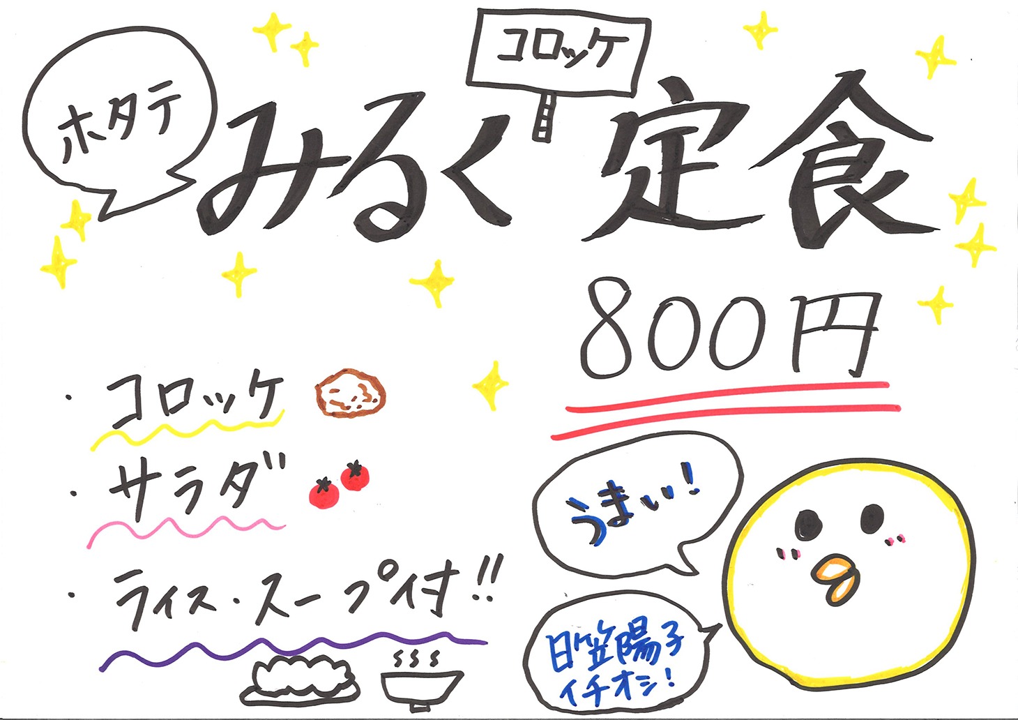 日笠陽子による「ホタテみるくコロッケ定食」のメニュー。