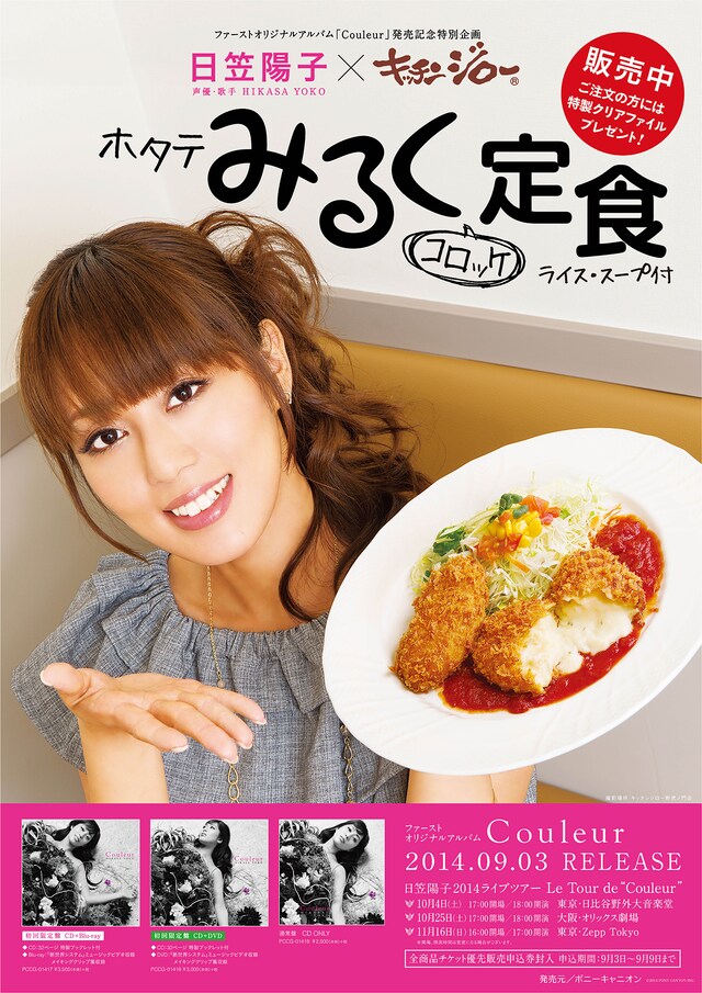 「日笠陽子×キッチンジロー」ポスター