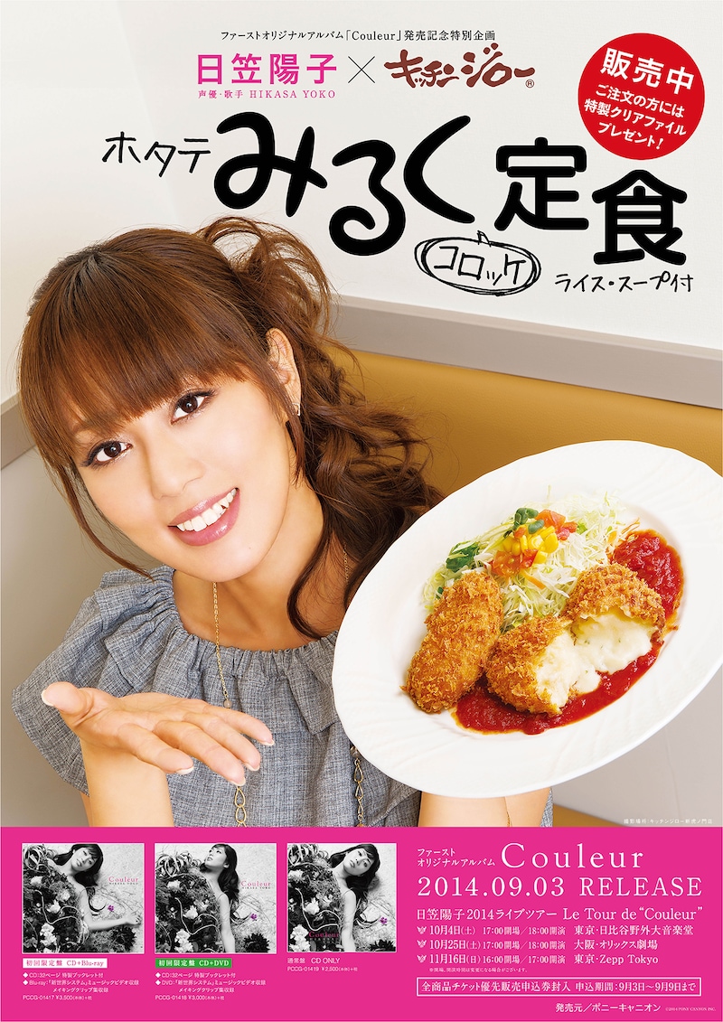 「日笠陽子×キッチンジロー」ポスター