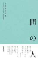 小出祐介「間の人」帯付き表紙
