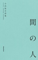 小出祐介「間の人」表紙