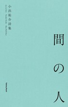 小出祐介「間の人」表紙