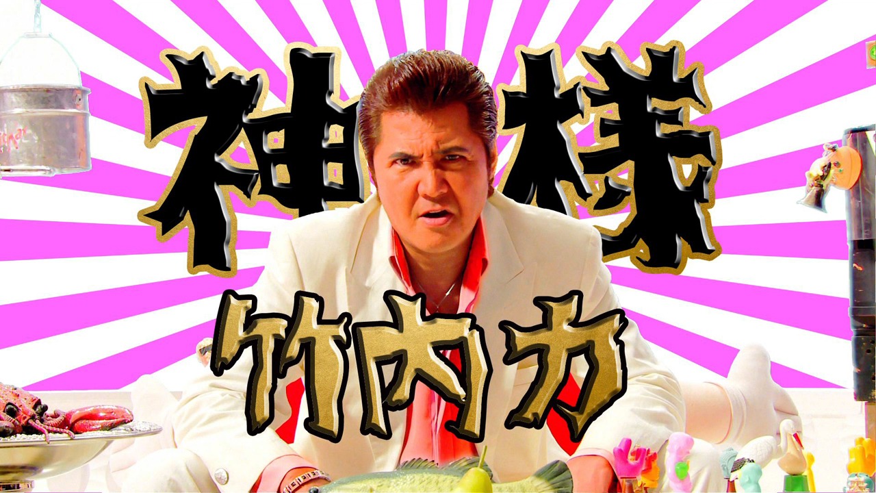 チームしゃちほこ「しゃちサマ2014～神々の祭り～」公演中のVTRより。暇を持て余した神として登場した竹内力。