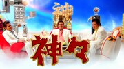 チームしゃちほこ「しゃちサマ2014～神々の祭り～」公演中のVTRより。暇を持て余した神々。