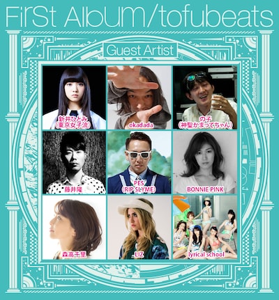 tofubeats「First Album」参加アーティスト