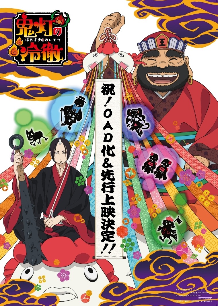 オリジナルアニメDVD版「鬼灯の冷徹」キービジュアル (c) 江口夏実・講談社 / 鬼灯の冷徹OAD製作委員会
