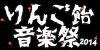 「りんご飴音楽祭2014」ロゴ