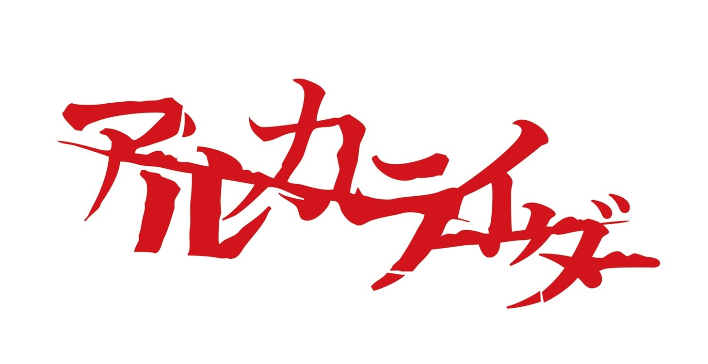 アルカライダーロゴ