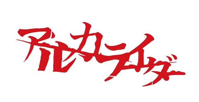 アルカライダーロゴ