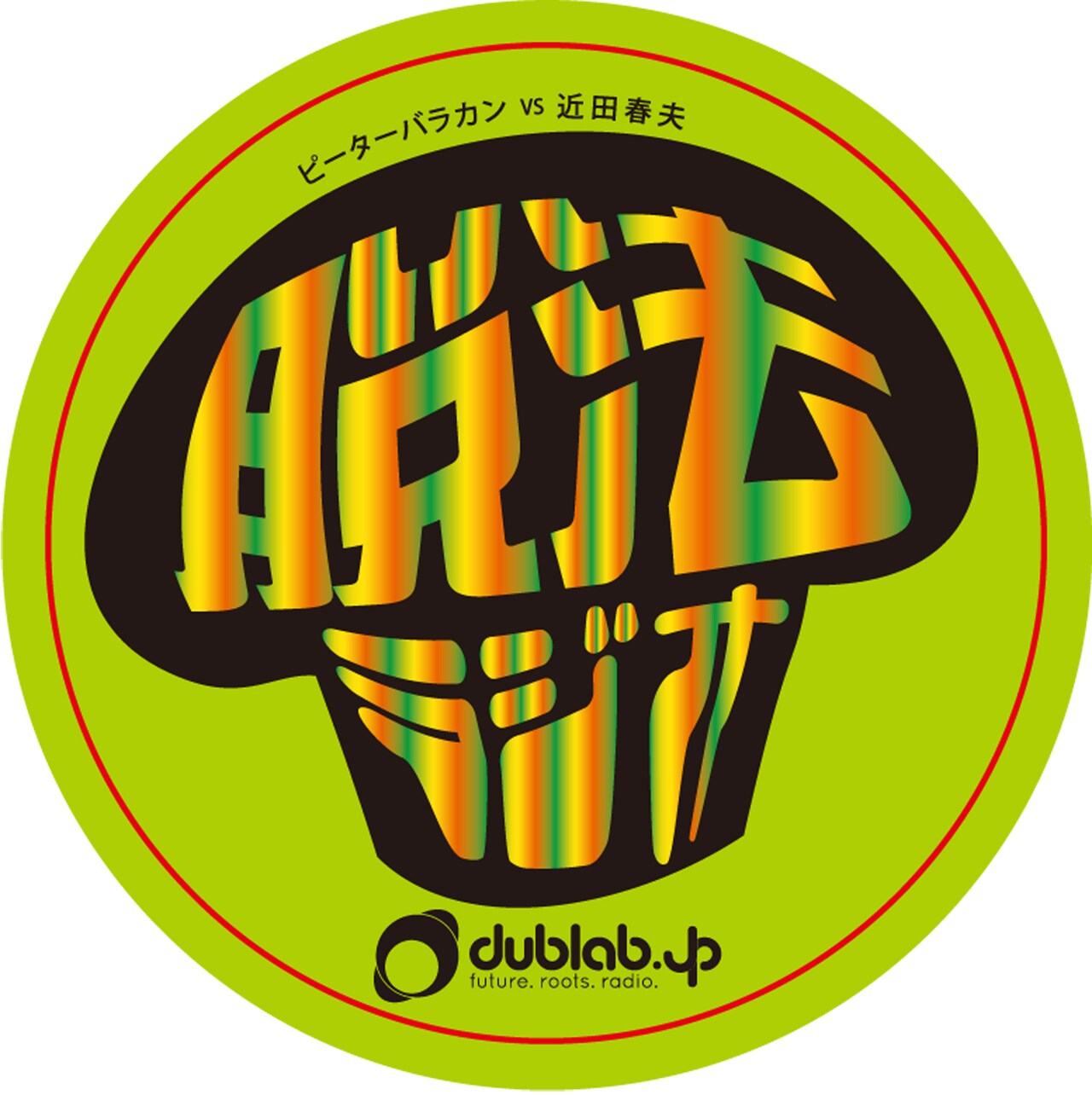 ROCKとは？近田&バラカン「脱法ラジオ」