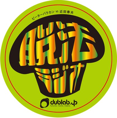 「脱法ラジオ」ロゴ