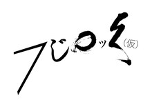 フジロッ久（仮）ロゴ
