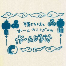 平賀さち枝とホームカミングス「白い光の朝に」購入特典DVD-Rジャケット