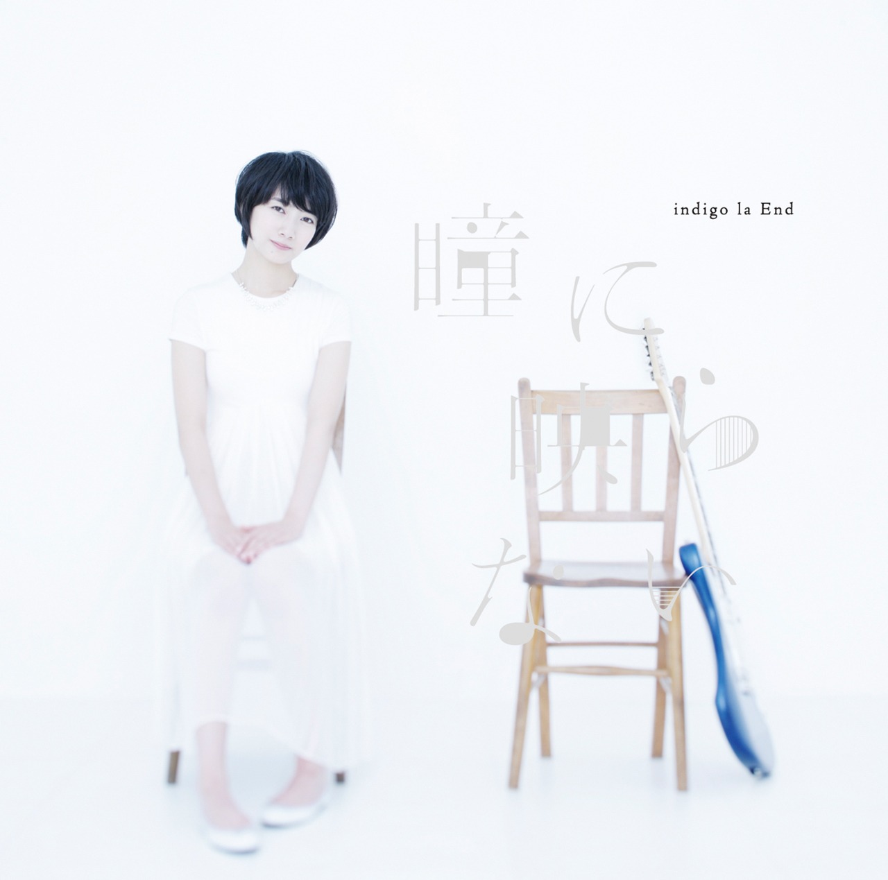 indigo la End「瞳に映らない」ジャケット