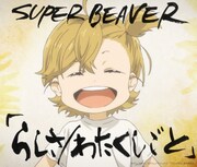 SUPER BEAVER「らしさ / わたくしごと」ジャケットサイズステッカー アニメ「ばらかもん」キービジュアル (c)ヨシノサツキ/スクウェアエニックス・「ばらかもん」製作委員会