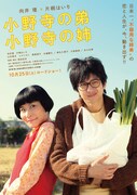 映画「小野寺の弟・小野寺の姉」ポスター