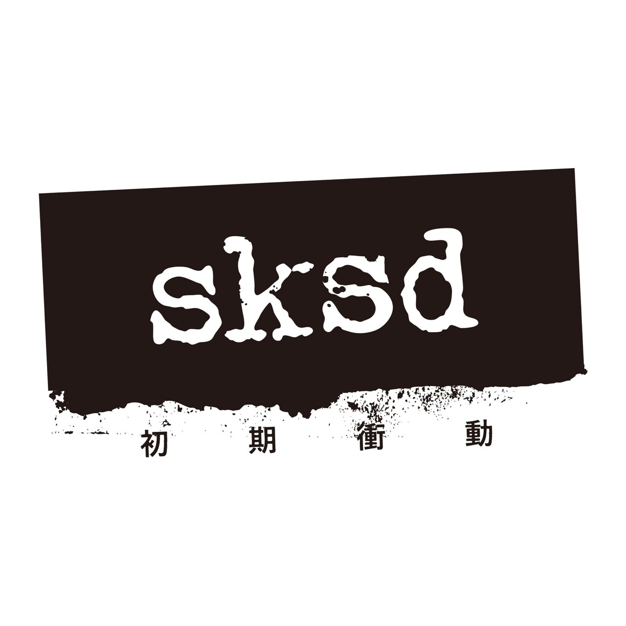 「SKSD -初期衝動-」ロゴ