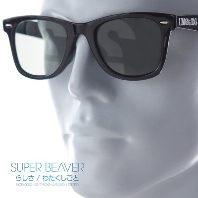 SUPER BEAVER「らしさ / わたくしごと」ジャケット
