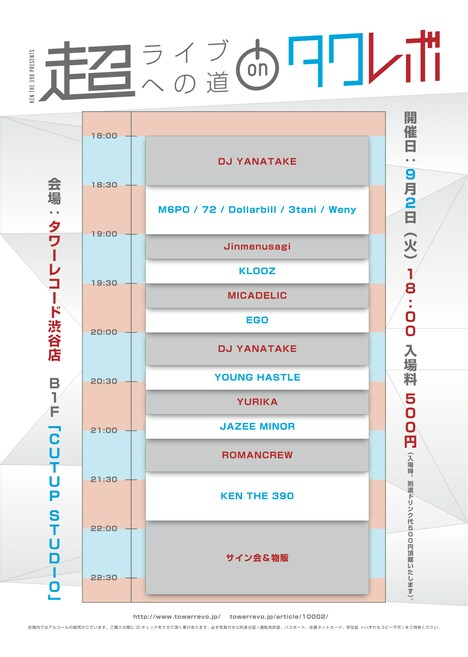 「KEN THE 390 presents 『超・ライブへの道 on タワレボ』」タイムテーブル